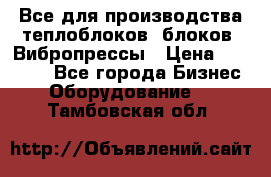 Все для производства теплоблоков, блоков. Вибропрессы › Цена ­ 90 000 - Все города Бизнес » Оборудование   . Тамбовская обл.